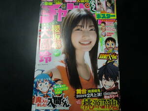 週刊少年チャンピオン　2023年　51号　巻頭グラビア　櫻坂46　大園玲　両面BIGポスター