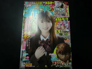 週刊少年チャンピオン　2024年　8号　巻頭グラビア　乃木坂46　小川彩　両面BIGポスター　不知火建設＆しらないこと研究会ポストカード