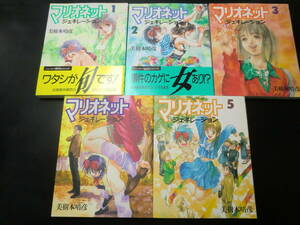 マリオネットジェネレーション　全5巻セット　完結　（ニュータイプ１００％コミックス） 美樹本　晴彦