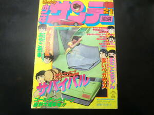 週刊少年サンデー　1979年　No.21　紺野美沙子　うる星やつら（最終回）まことちゃん　がんばれ元気　他