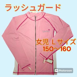 ラッシュガード 女児 Ｌサイズ （150〜160）長袖 ピンク　未使用品
