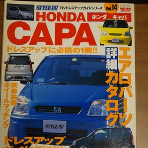 【送料無料】STYLE RV Vol・14 HONDA CAPA キャパ ドレスアップガイドシリーズ 2000年1月21日発行