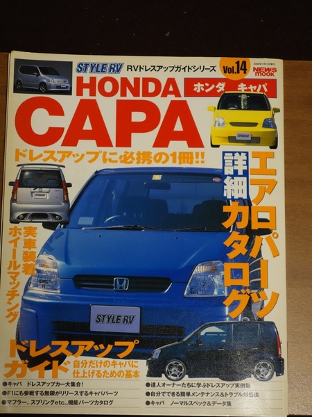 【送料無料】STYLE RV Vol・14 HONDA CAPA キャパ ドレスアップガイドシリーズ 2000年1月21日発行