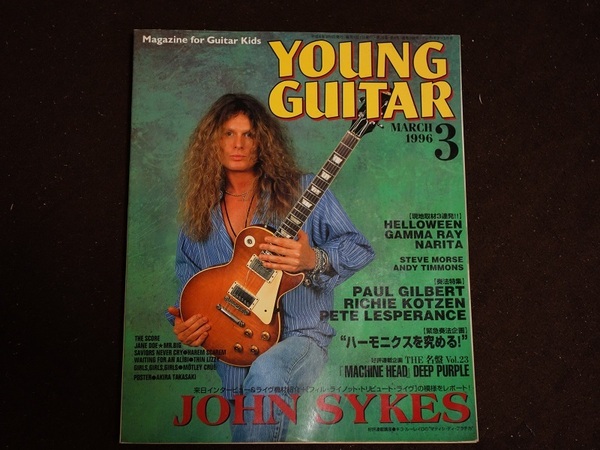 【送料無料】YOUNG GUITAR ヤングギター 1996年3月号 平成8年3月1日発行 JOHN SYKES ジョン・サイクス 他