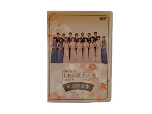 中古DVD FORESTA 日本の歌名曲選 ~BS日本・こころの歌より~ 童謡唱歌集