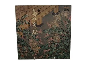 中古LP 10インチ 赤盤「長唄:鳥羽の恋塚」吉住小三治郎