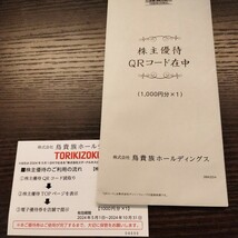 鳥貴族　株主優待QRコード 株主優待 株主優待カード【送料無料】_画像1