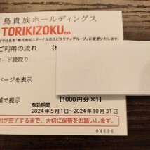 鳥貴族　株主優待QRコード 株主優待 株主優待カード【送料無料】_画像4