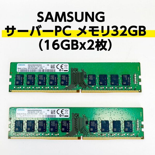 SAMSUNG サーバーPC メモリ32GB（16GBx2枚） ECC 2Rx8 PC4-2133P