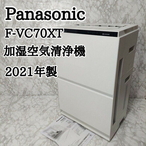 Panasonic 加湿空気清浄機 F-VC70XT-W 2021年製 ホワイト