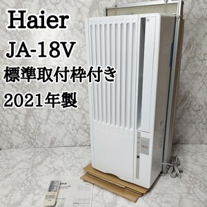 ハイアール 窓用エアコン JA-18V 枠付き 美品 2021年製 ルームエアコン ウインドエアコン Haier