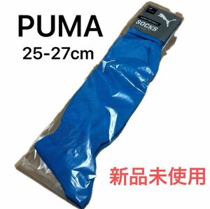 【新品未使用】PUMA プーマ　サッカーソックス　25-27cm 定価1,430円　ライトブルー　ホワイト