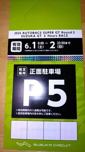 2024 AUTOBACS SUPER GT Round 3 SUZUKA GT 3 Hours RACE　駐車券　正面駐車場 P5