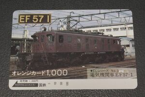 未使用 国鉄 電気機関車 EF57 1 オレンジカード