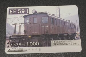 未使用 国鉄 電気機関車 EF59 1 オレンジカード