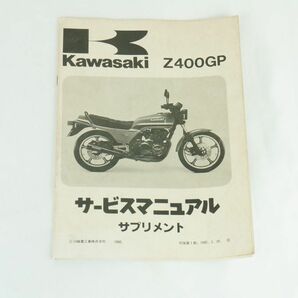 【1-3日発送/送料無料】Kawasaki Z400GP サービスマニュアル サプリメント 追補 初版第１刷 1982.2.20 整備書 カワサキ K244_142