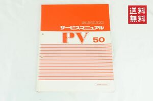 【1-3日発送/送料無料】SUZUKI PV50 サービスマニュアル A-NA12A 整備書 スズキ K244_135