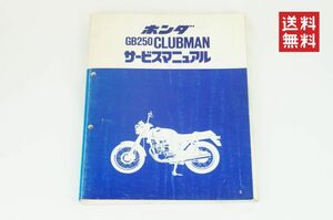 【1-3日発送/送料無料】Honda CLUBMAN GB250 クラブマン サービスマニュアル 追補 整備書 ホンダ K244_148