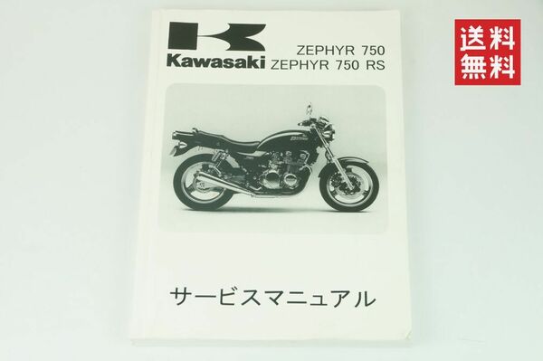 Kawasaki ZEPHYR750 RS(1991-2006)(ZR750 C1-C11/C6F/C6FA/C6S/C6SA /D1-D6)ゼファー750 RS サービスマニュアル(サービスガイド) K245_25
