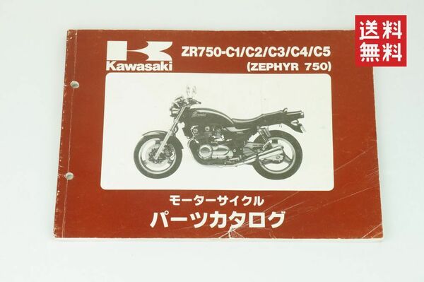 【1-3日発送/送料無料】Kawasaki ZEPHYR ゼファー750 パーツリスト改訂版ZR750-C1/C2/C3/C4/C5 カワサキ K245_26