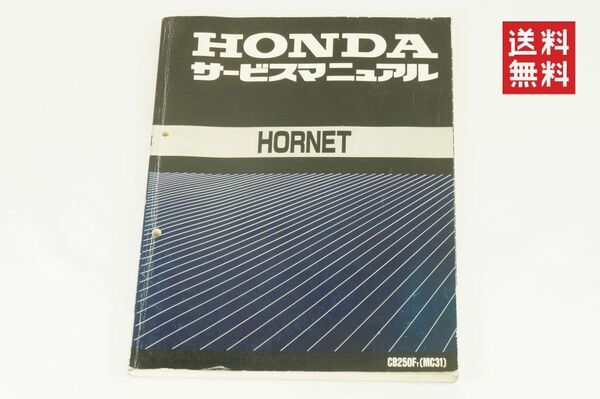 【1-3日発送/送料無料】Honda HORNET ホーネット CB250FT (MC31) サービスマニュアル 整備書 ホンダ K245_28