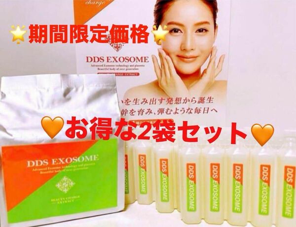 ★期間限定価格★ DDSエクソソーム BEAUTY CHARGE EXTRACT ドリンク　2袋セット　新品未開封　即日発送