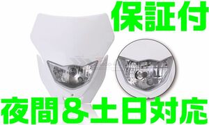 【保証付】【白 ホワイト】【夜間＆土日対応】WR250F 互換 ヘッドライト カウル ホワイト 汎用品 YZ250FX YZ250 エンデューロトライアル H4