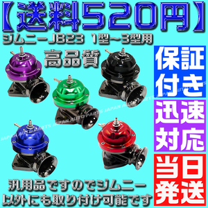 【送料520円】【当日発送】【保証付】【紫 パープル】ブローオフバルブ レーシング ブラック ターボ ジムニー JB23 タービン 汎用 社外品