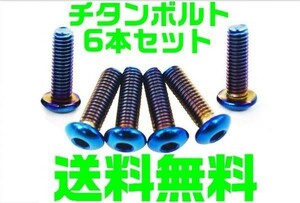 【送料無料】【夜間 土日対応】チタン ナルディ ステアリング NARDI ボタンボルト 5Mx15L　取り付け　ボルト