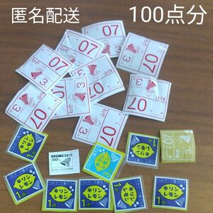 ベルマーク　100点分