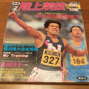 月刊陸上競技 1993年7月号（平成5年）講談社