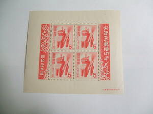 ■年賀切手　昭和２９年用(1954)　お年玉小型シート(三春駒)　未使用 