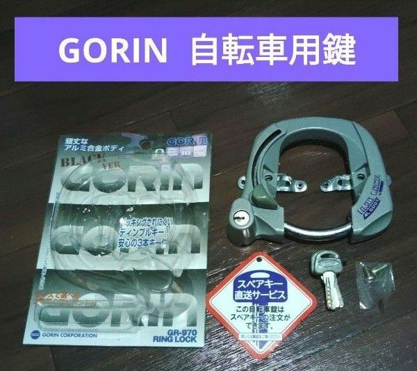 GORIN アルミ合金製　自転車用鍵セット 鍵 カギ KEY ロックジョー