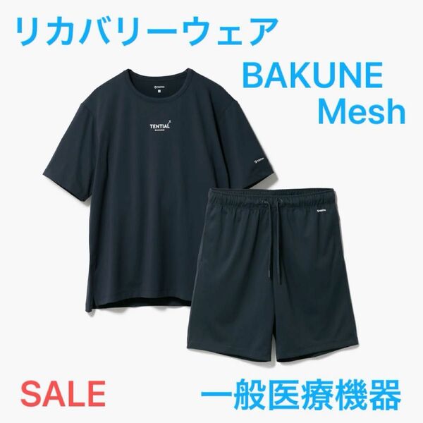 BAKUNE Mesh リカバリーウェア 半袖+ハーフパンツ 上下セット ネイビー XLサイズ 新品未使用品