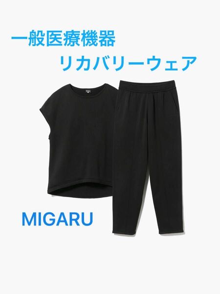 MIGARUリカバリーウェア Light Knit Ladies 上下セットアップ（半袖＆パンツ）ブラック Mサイズ 新品未使用品