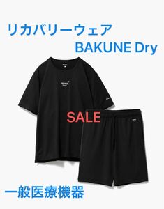 BAKUNE Dryリカバリーウェア 半袖+ハーフパンツ 上下セット ブラック XLサイズ 新品未使用品