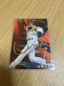 プロ野球チップス　長野久義　箔押しサインカード