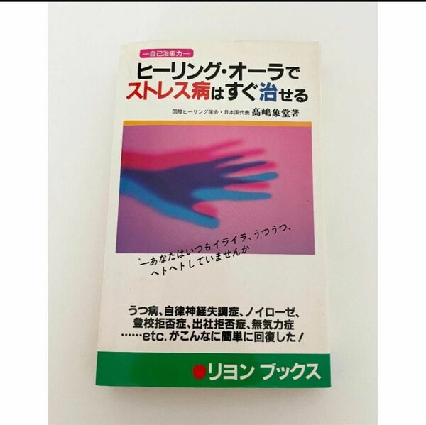 絶版本「ヒーリング・オーラでストレス病　はすぐ治せる」高嶋象堂