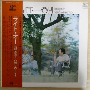 LP6268☆帯付「北村英治＋八城一夫トリオ / ライト・オー / ALJ-1019」