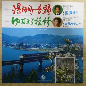 EP6353☆33RPM「弦哲也 / 湯田町音頭」「大月みやこ / ゆだまち旅情」