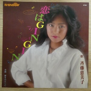 EP6419「斉藤恵美子 / 恋はGIN GIN / RHR-1003」