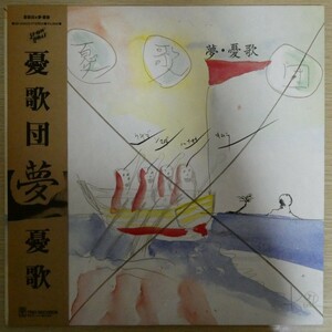 LP6685☆帯付「憂歌団 / 夢・憂歌 / 3B-28003」