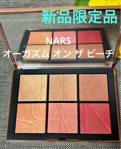 新品限定品！NARS オーガズム オン ザ ビーチ チークパレット ★定価¥8,360★即日発送