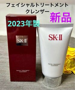 新品！2023年製 SK II フェイシャルトリートメントクレンザー 120g ★定価8,250★即日発送