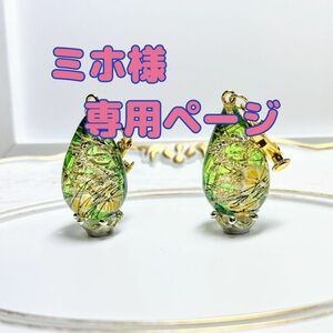 しずく型ピアス(金龍、黄緑系)