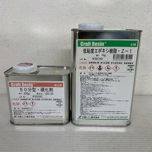 【Craft Resin】 日新レジン 低粘度エポキシ樹脂 Z-1 ・ 50分型 硬化剤 1.2Kgセット N0067