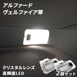 トヨタ車用 LED ラゲッジランプ 2個セット　アルファード ヴェルファイア等 カスタム パーツ