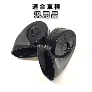 Lexus サウンド Horn　高音＆低音2個set　General品　108dB custom Parts