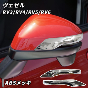 ホンダ ヴェゼル RV3～6 用 ドアミラー ガーニッシュ 左右セット　サイドミラー カスタム パーツ