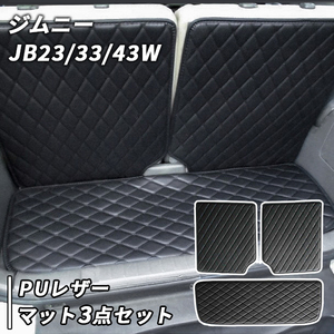 ジムニー JB23W JB33W JB43W 用 ラゲッジマット トランク カスタム パーツ　